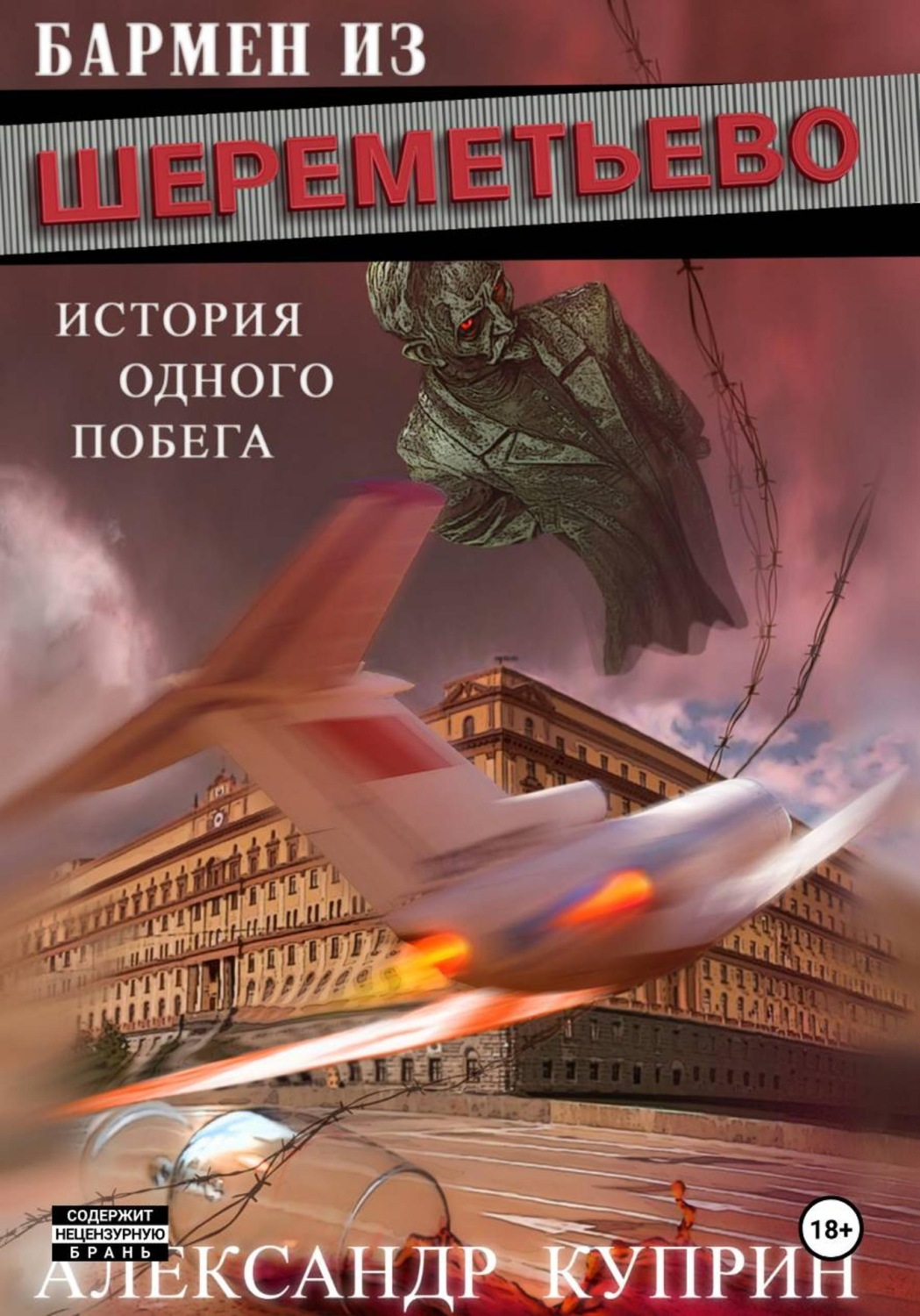 Обложка книги «Бармен из Шереметьево»