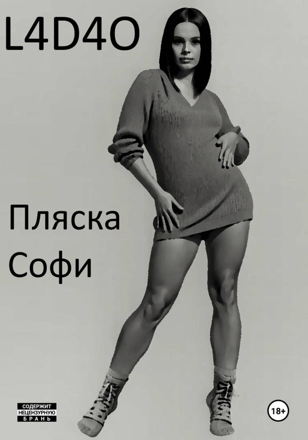Обложка книги «Пляска Софи»