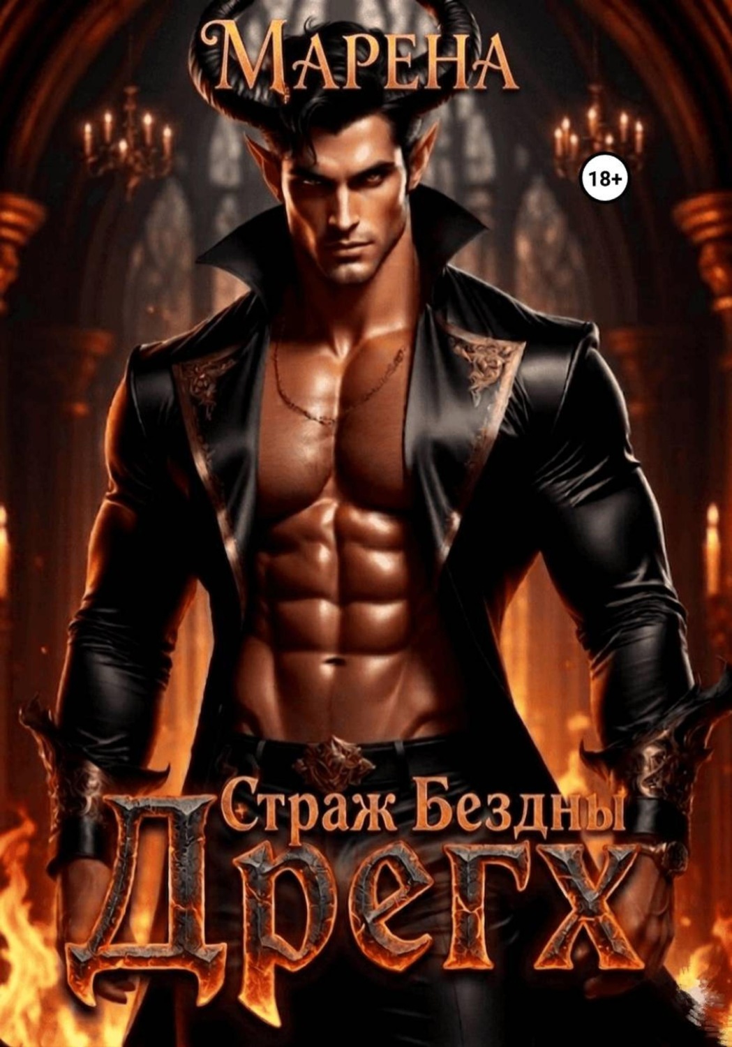 Обложка книги «Страж бездны. Дрегх»