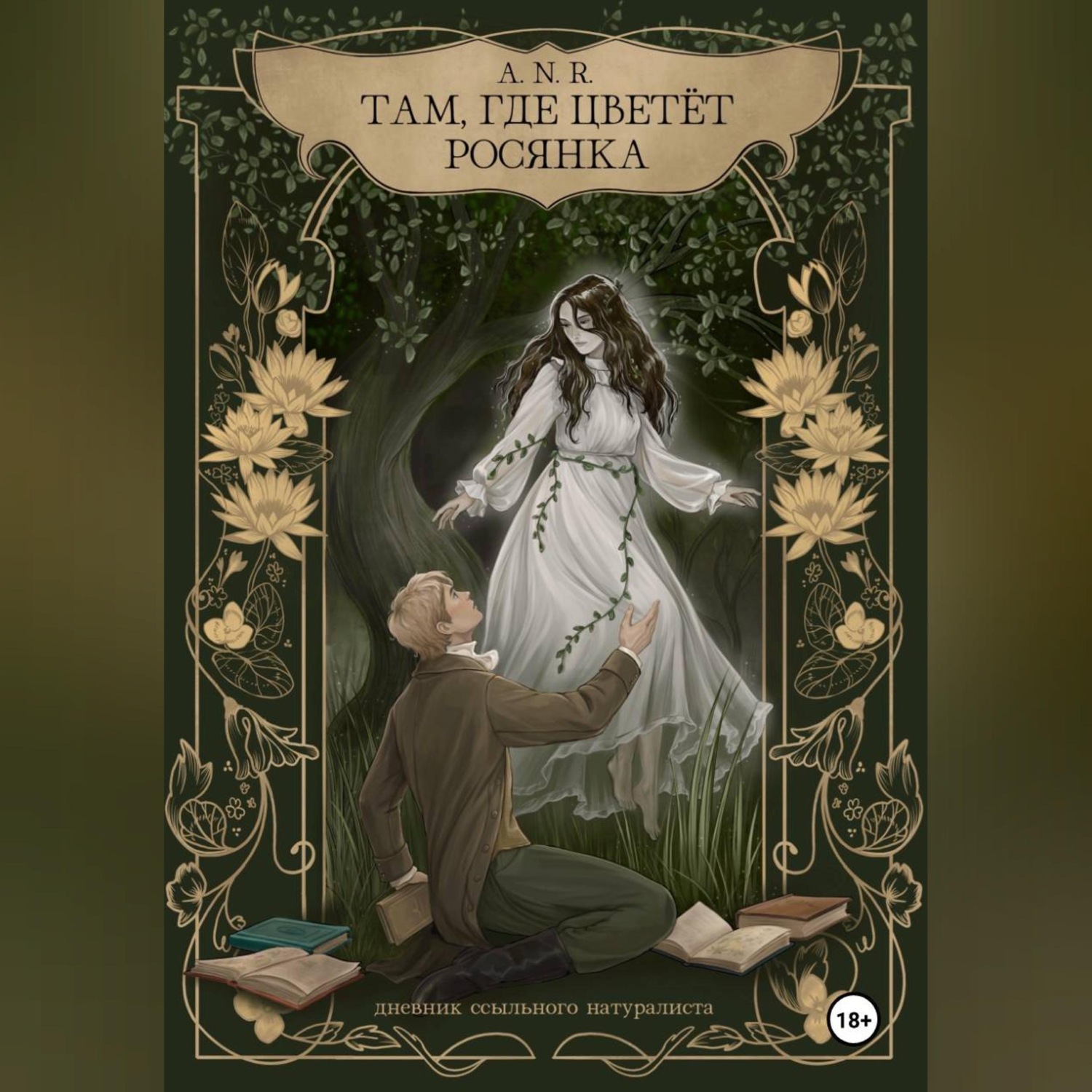 Обложка книги «Там, где цветёт Росянка. Дневник ссыльного натуралиста»