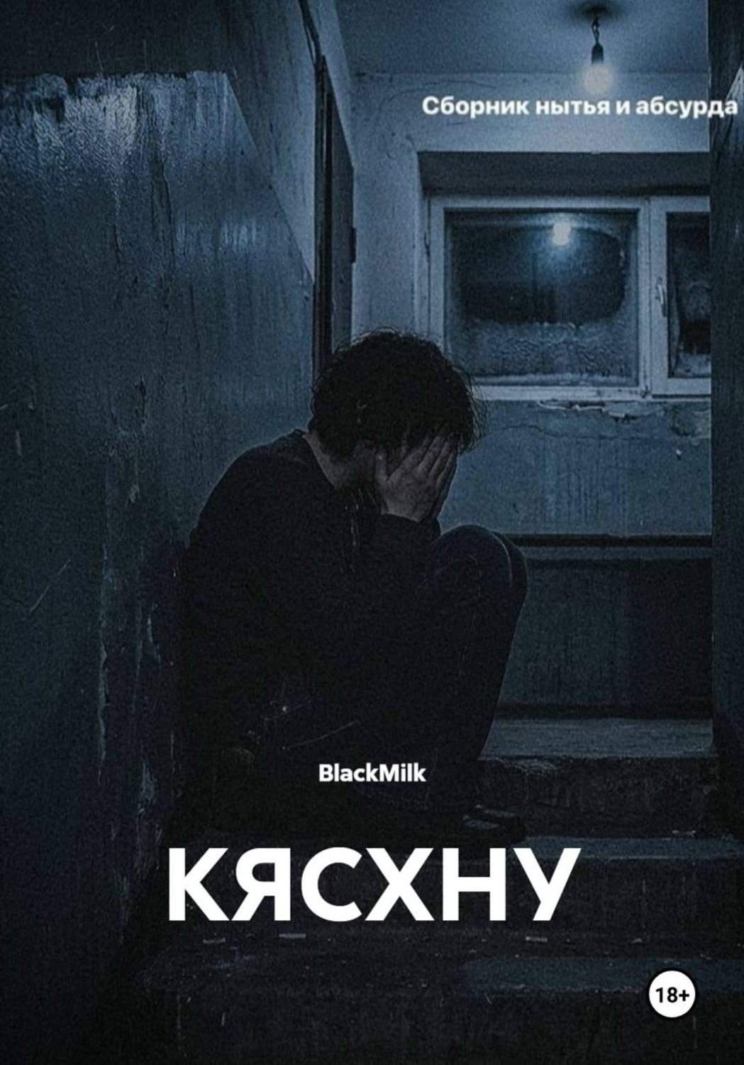 Обложка книги «КЯСХНУ»