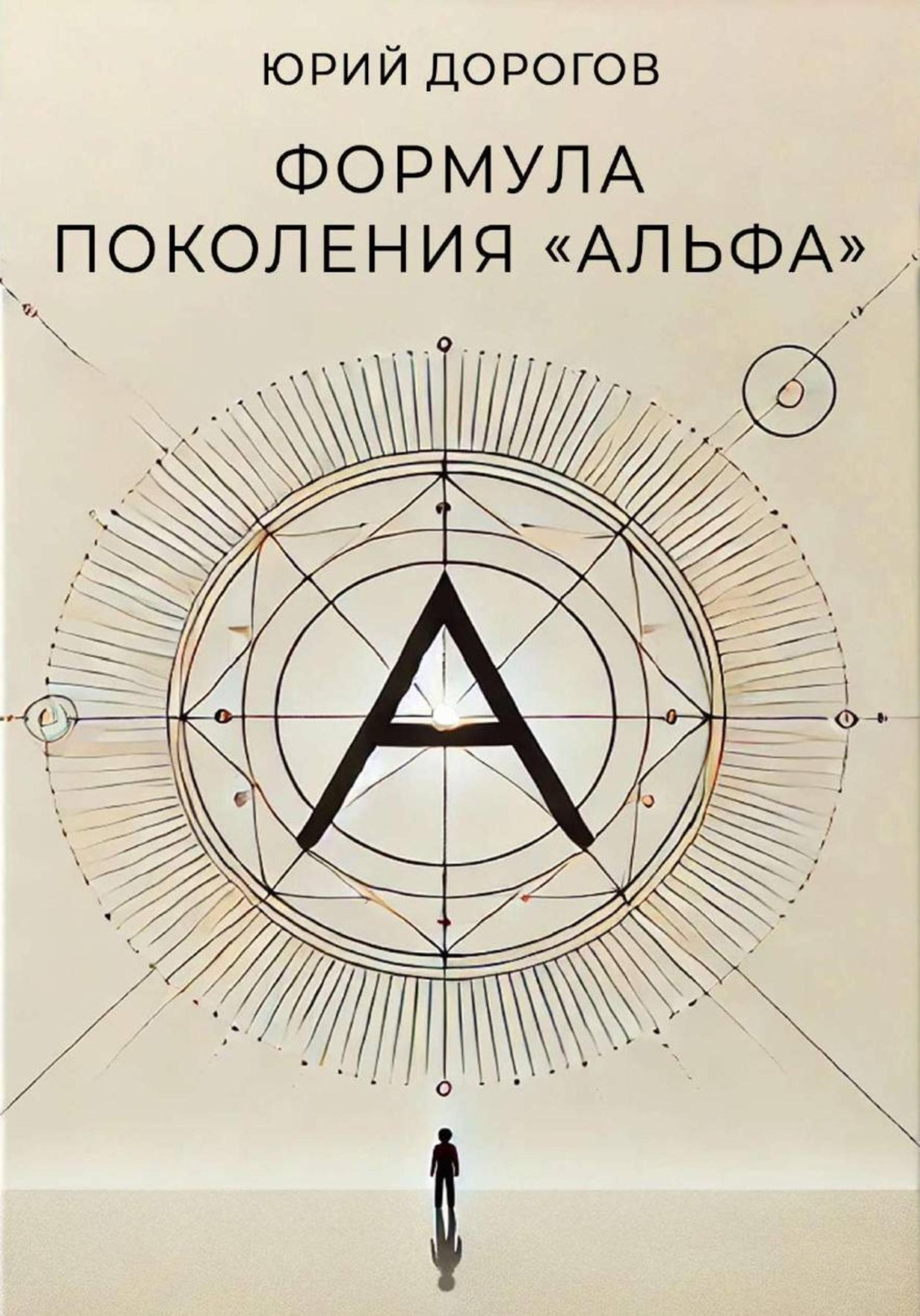 Обложка книги «Формула поколения «Альфа»»