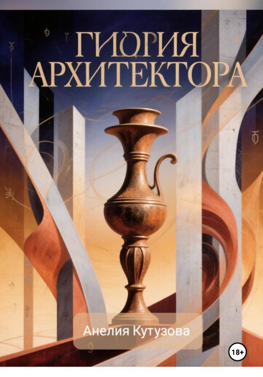 Обложка книги «Гидрия архитектора»
