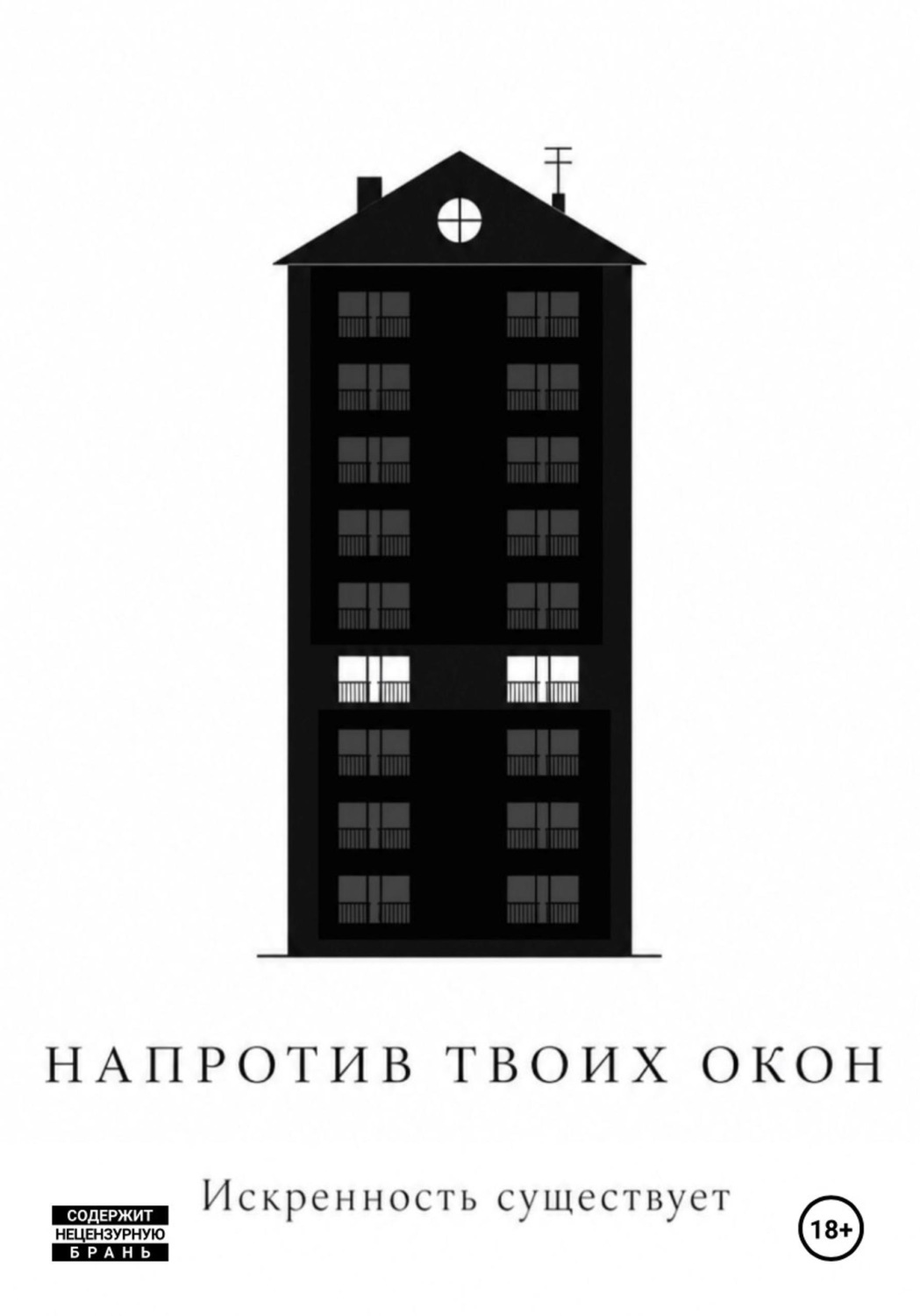Обложка книги «Напротив твоих окон»