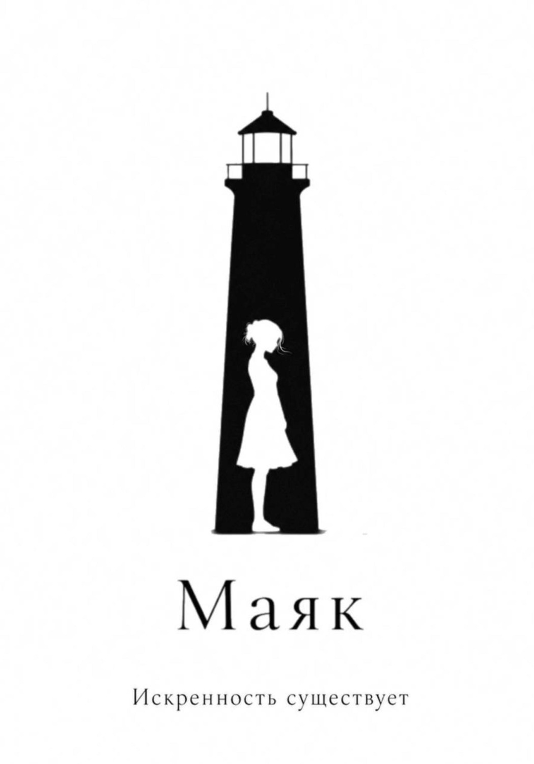 Обложка книги «Маяк»