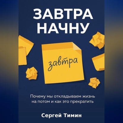 Обложка книги «Завтра начну»