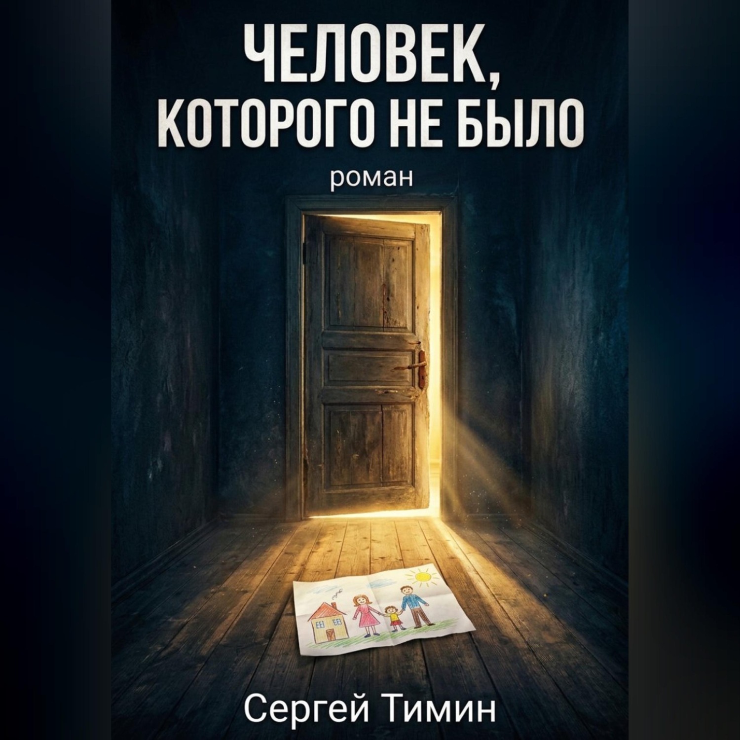 Обложка книги «Человек, которого не было»