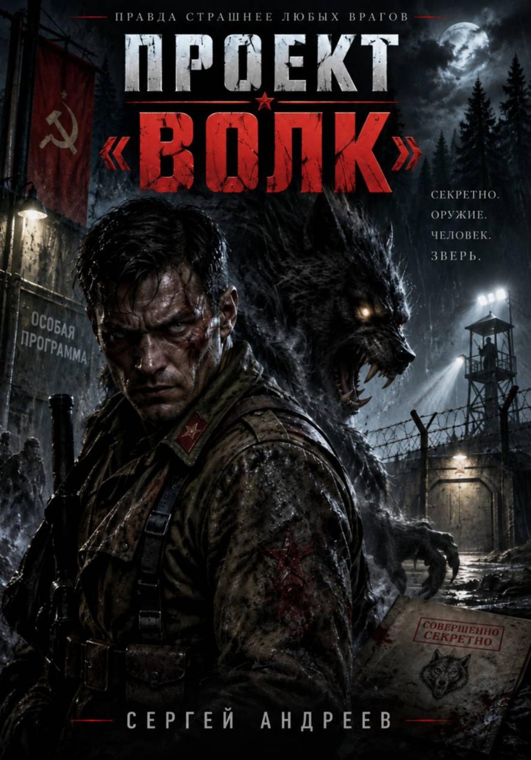 Обложка книги «Проект «Волк»»