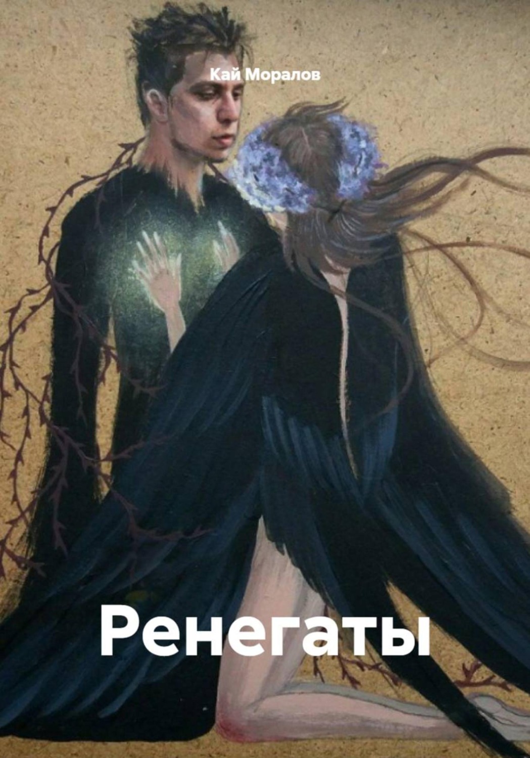 Обложка книги «Ренегаты»