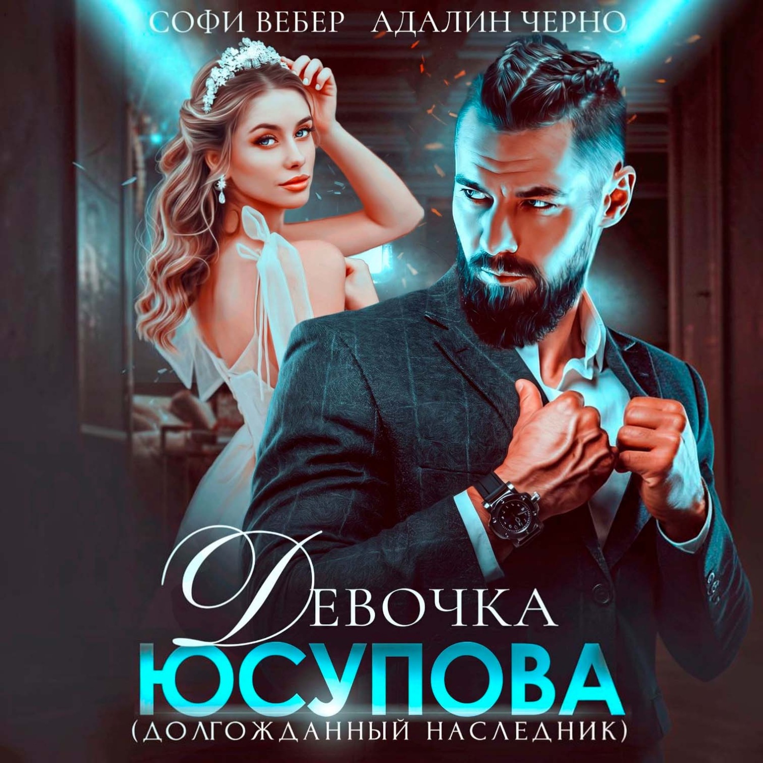 Обложка книги «Девочка Юсупова. Долгожданный наследник»