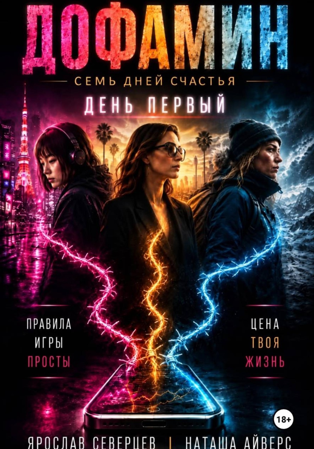 Обложка книги «Дофамин Семь дней счастья Книга первая День первый»