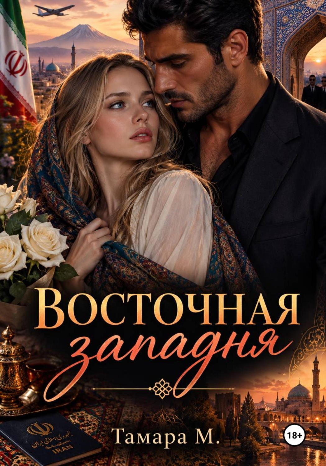 Обложка книги «ВОСТОЧНАЯ КЛЕТКА.»