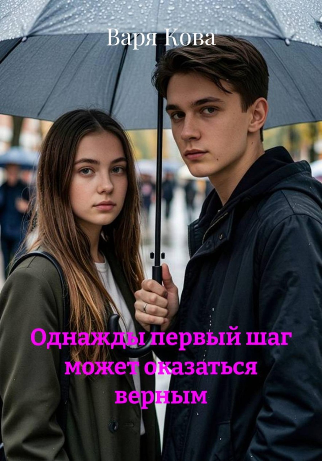 Обложка книги «Однажды первый шаг может оказаться верным»