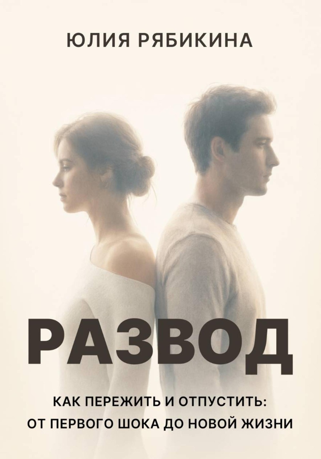 Обложка книги «Развод Как пережить и отпустить: от первого шока до новой жизни»