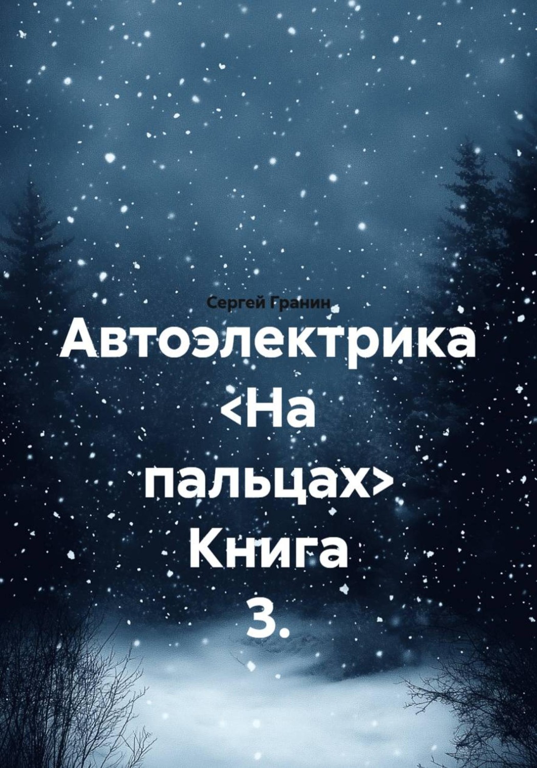 Обложка книги «Автоэлектрика <На пальцах> Книга 3.»