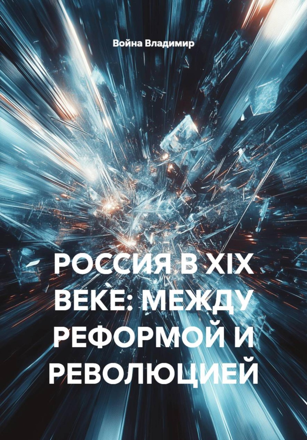 Обложка книги «РОССИЯ В XIX ВЕКЕ: МЕЖДУ РЕФОРМОЙ И РЕВОЛЮЦИЕЙ»