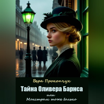 Обложка книги «Тайна Оливера Барнса, или Монстрам тоже больно»