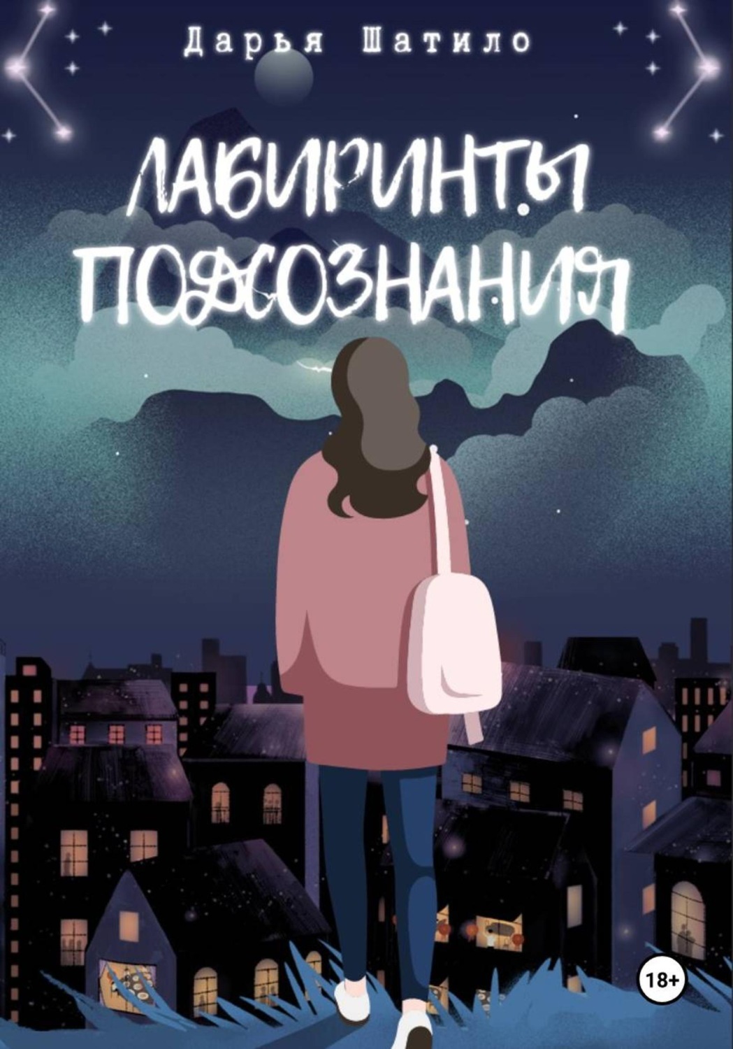 Обложка книги «Лабиринты подсознания»