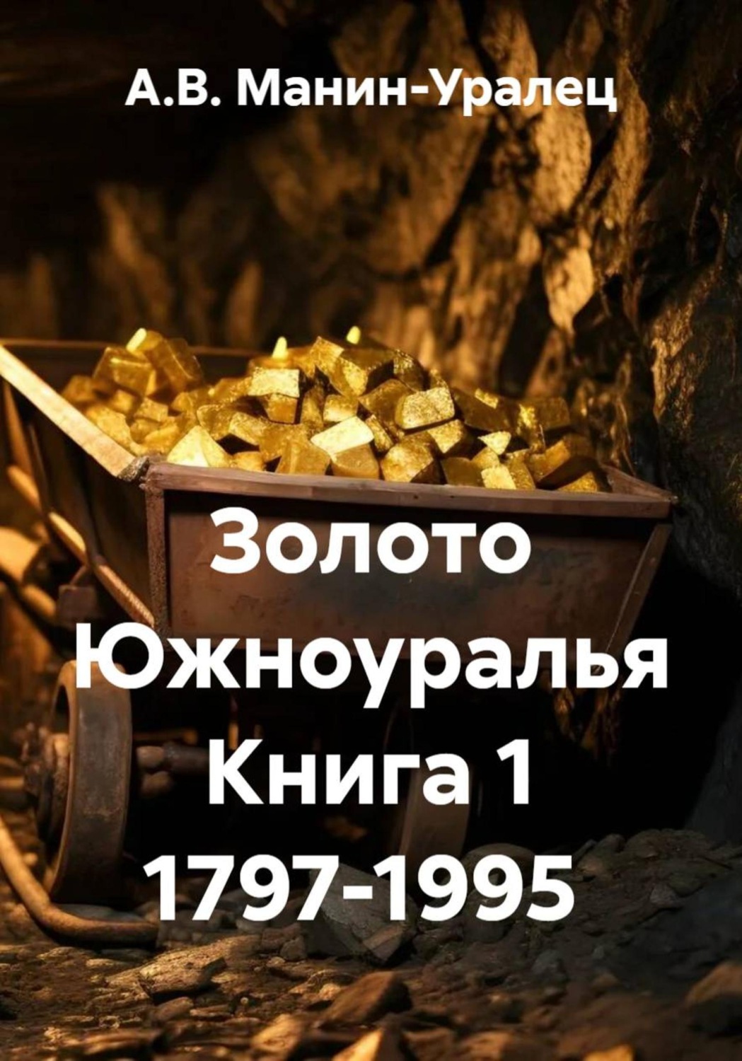 Обложка книги «Золото Южноуралья Книга 1 1797-1995»