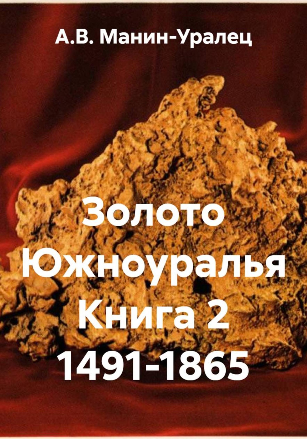Обложка книги «Золото Южноуралья Книга 2 1491-1865»
