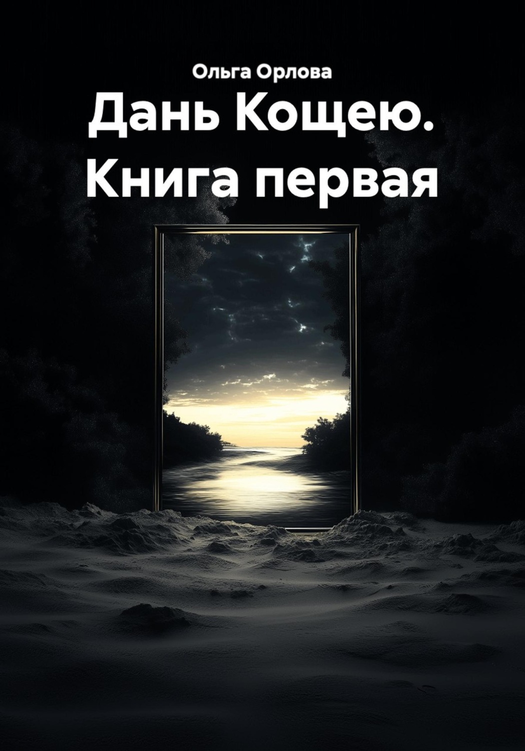 Обложка книги «Дань Кощею. Книга первая»