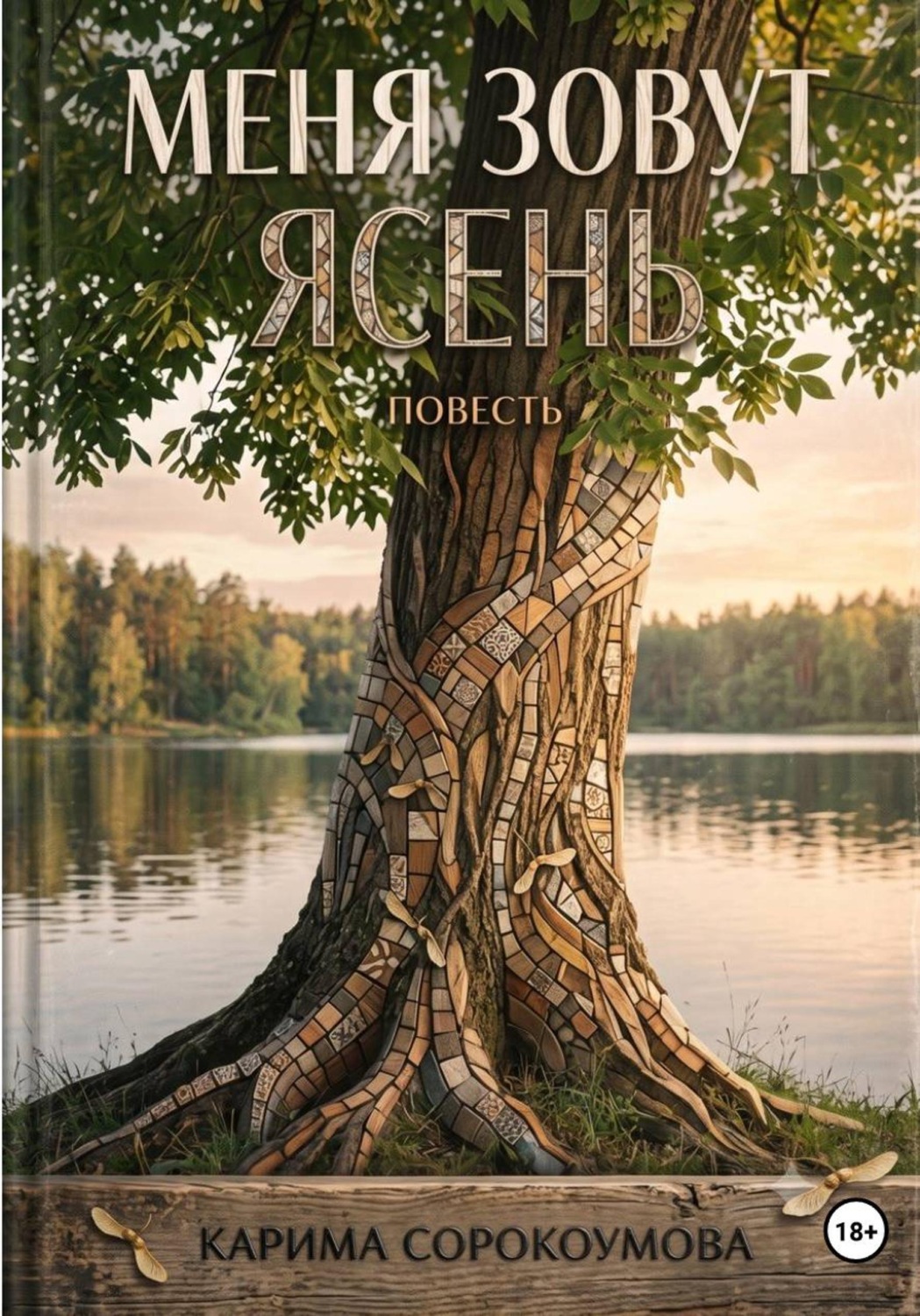 Обложка книги «Меня зовут Ясень»