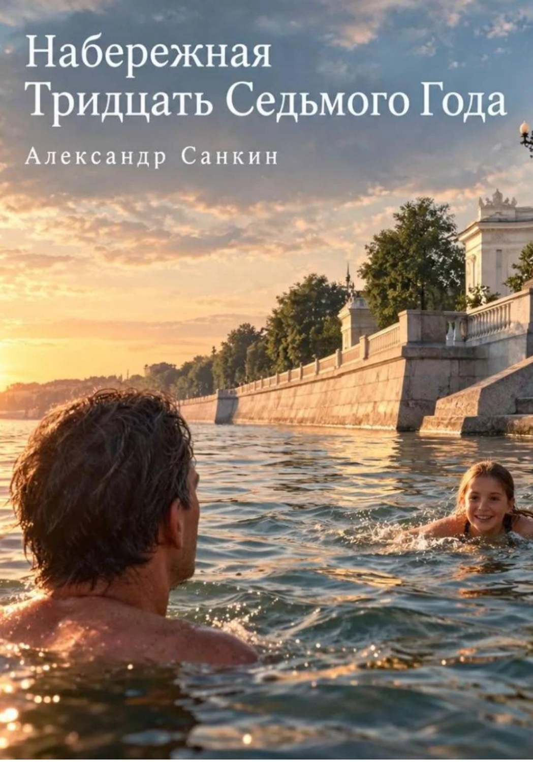 Обложка книги «Набережная тридцать седьмого года»