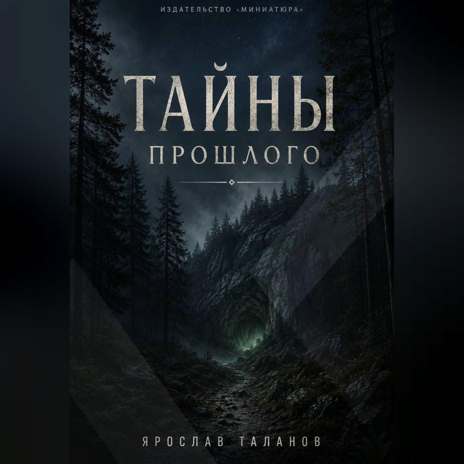 Обложка книги «Тайны прошлого»