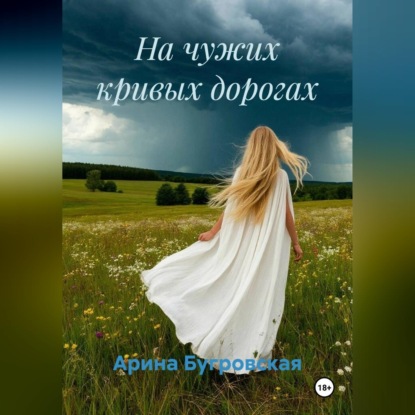 Обложка книги «На чужих кривых дорогах»