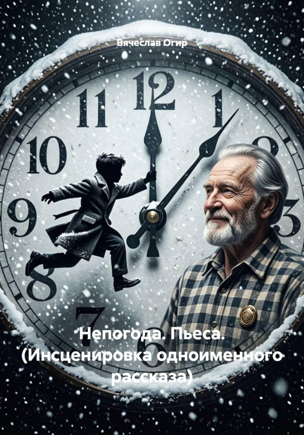 Обложка книги «Непогода. Пьеса. (Инсценировка одноименного рассказа)»