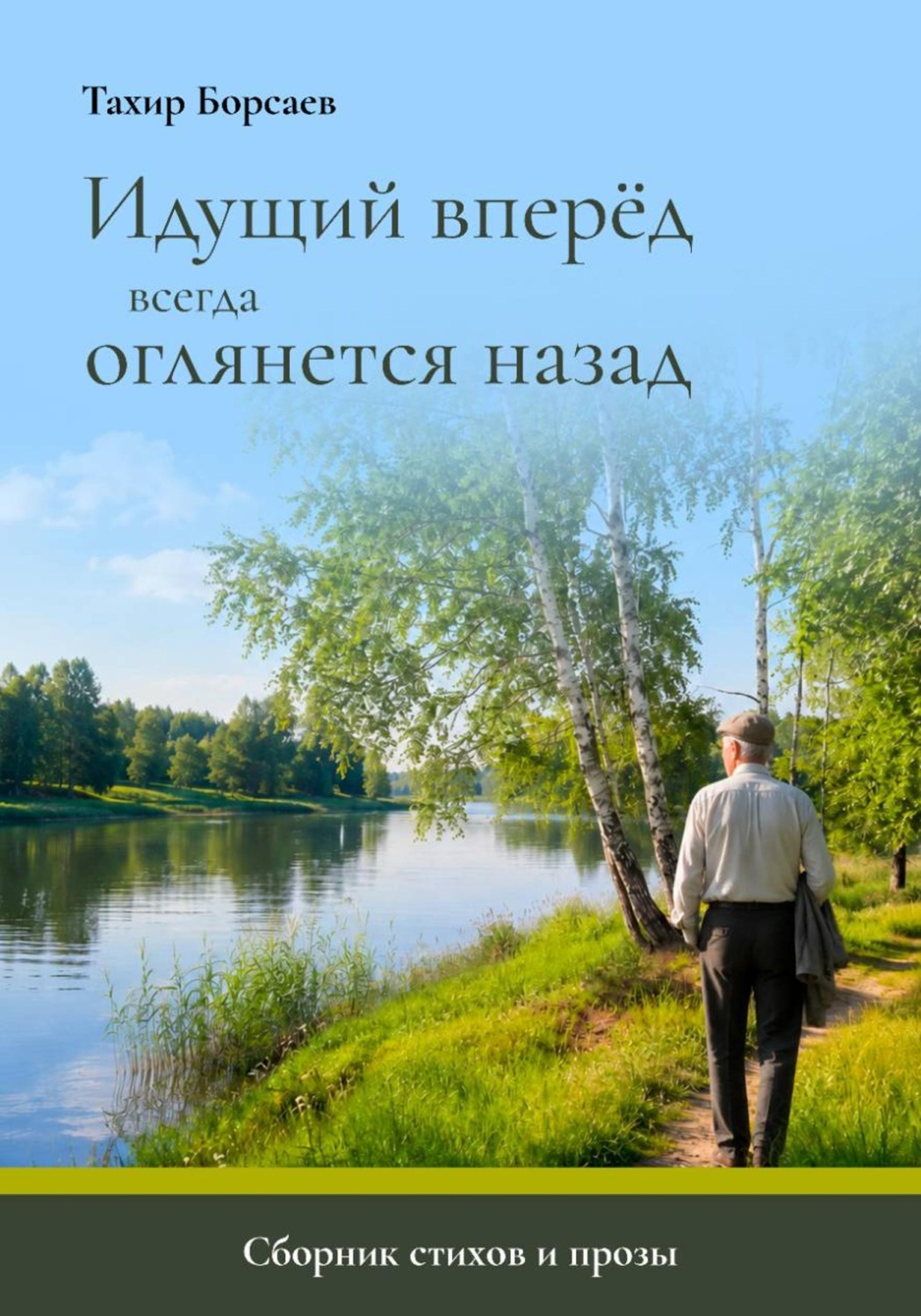 Обложка книги «Идущий вперёд всегда оглянется назад»