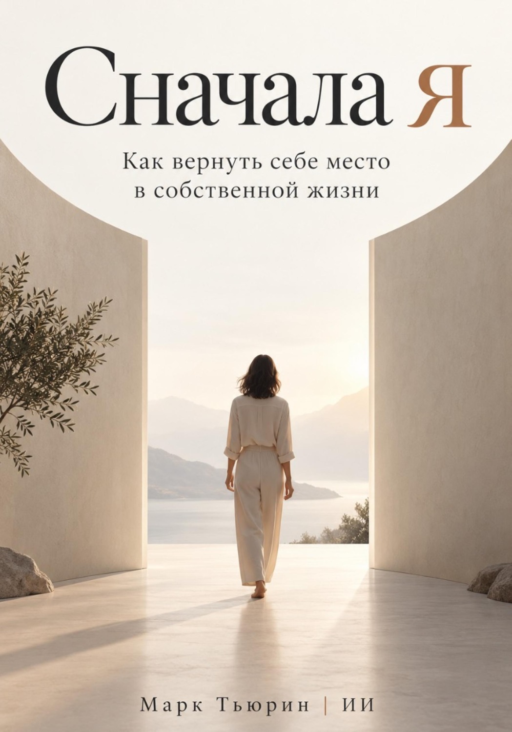 Обложка книги «Сначала я. Как вернуть себе место в собственной жизни»