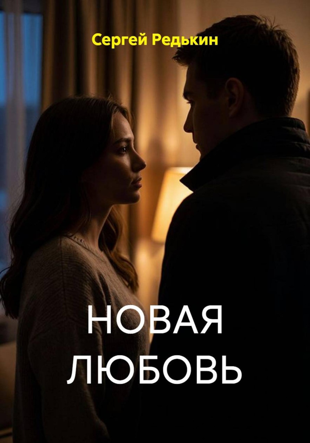 Обложка книги «НОВАЯ ЛЮБОВЬ»
