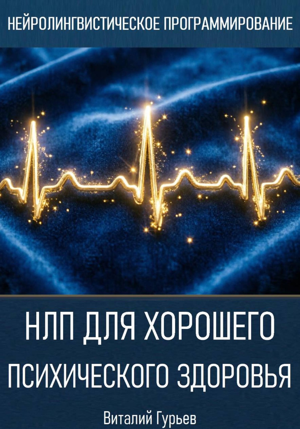 Обложка книги «НЛП для хорошего психического здоровья»