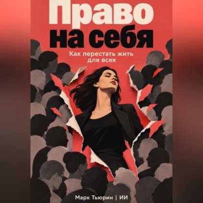 Обложка книги «Право на себя. Как перестать жить для всех»