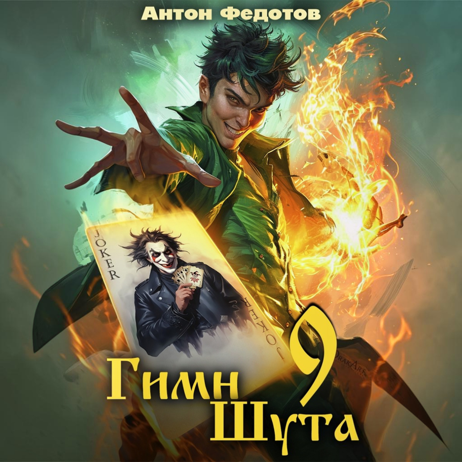 Обложка книги «Гимн Шута – 9»