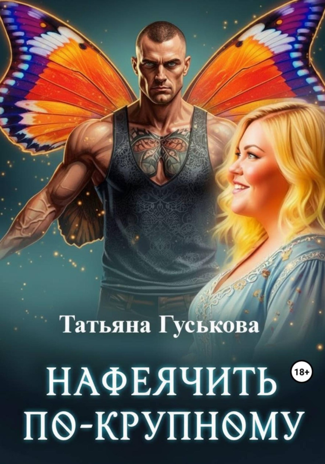 Обложка книги «Нафеячить по-крупному»