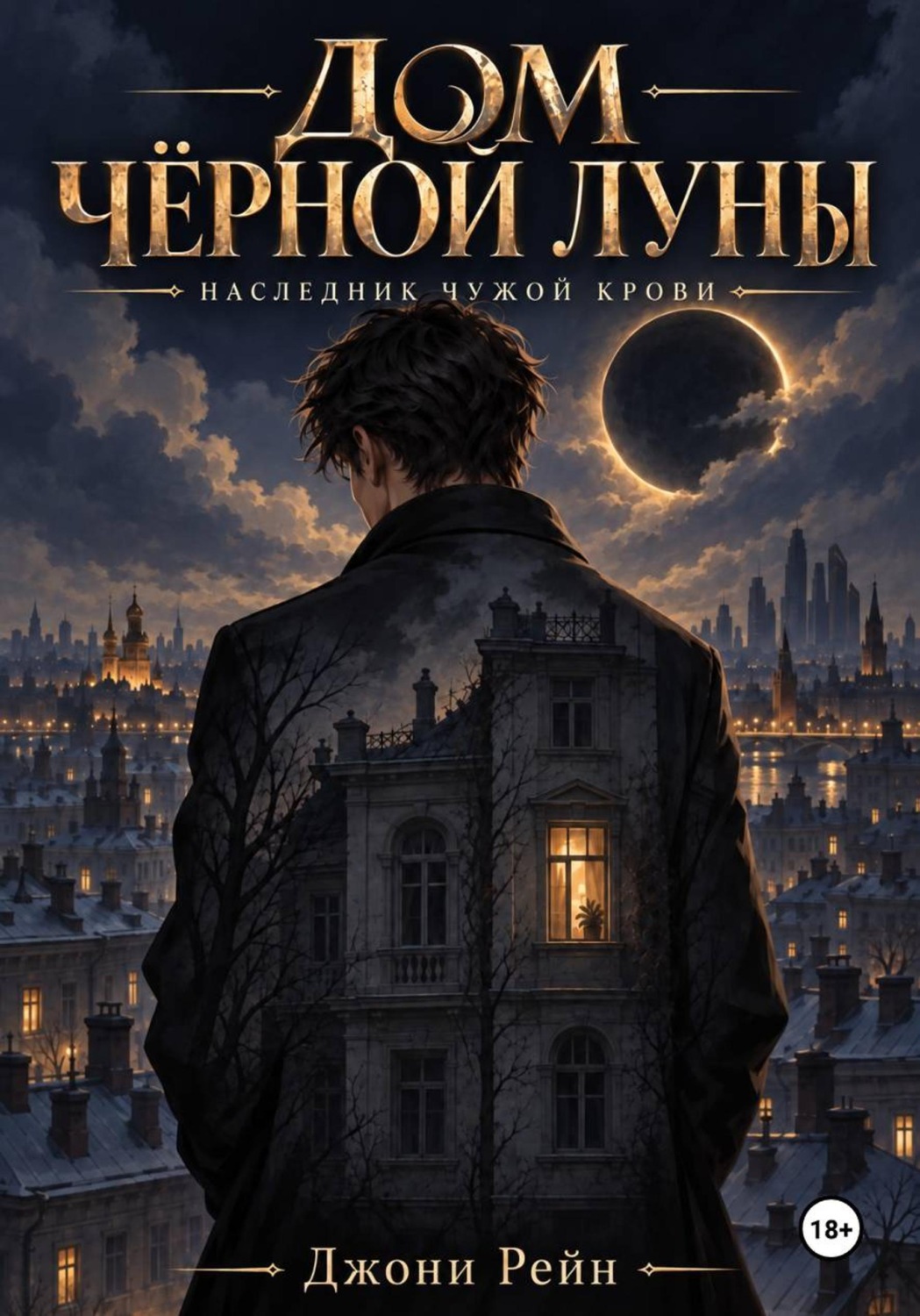 Обложка книги «Дом чёрной луны»