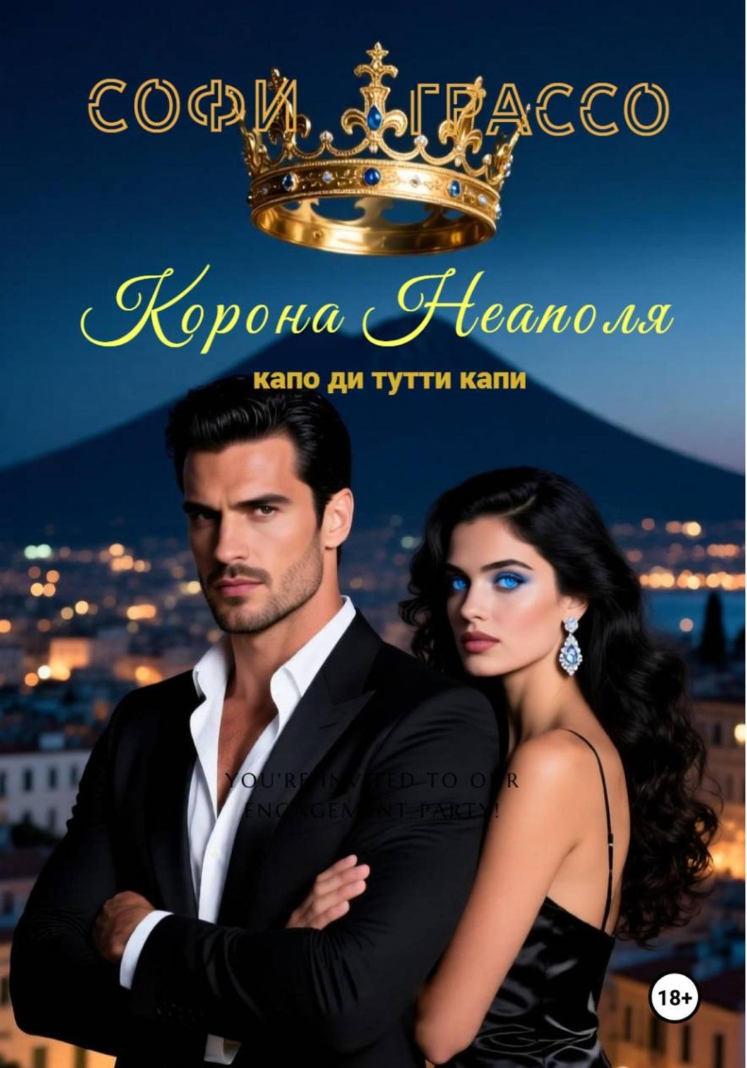 Обложка книги «Корона Неаполя. Капо ди тутти капи»