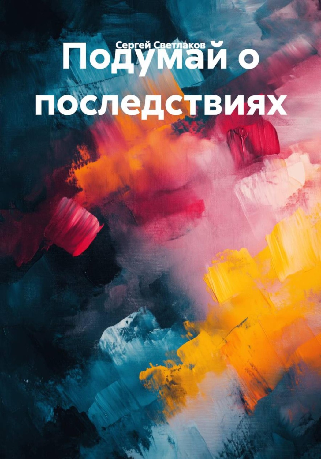 Обложка книги «Подумай о последствиях»