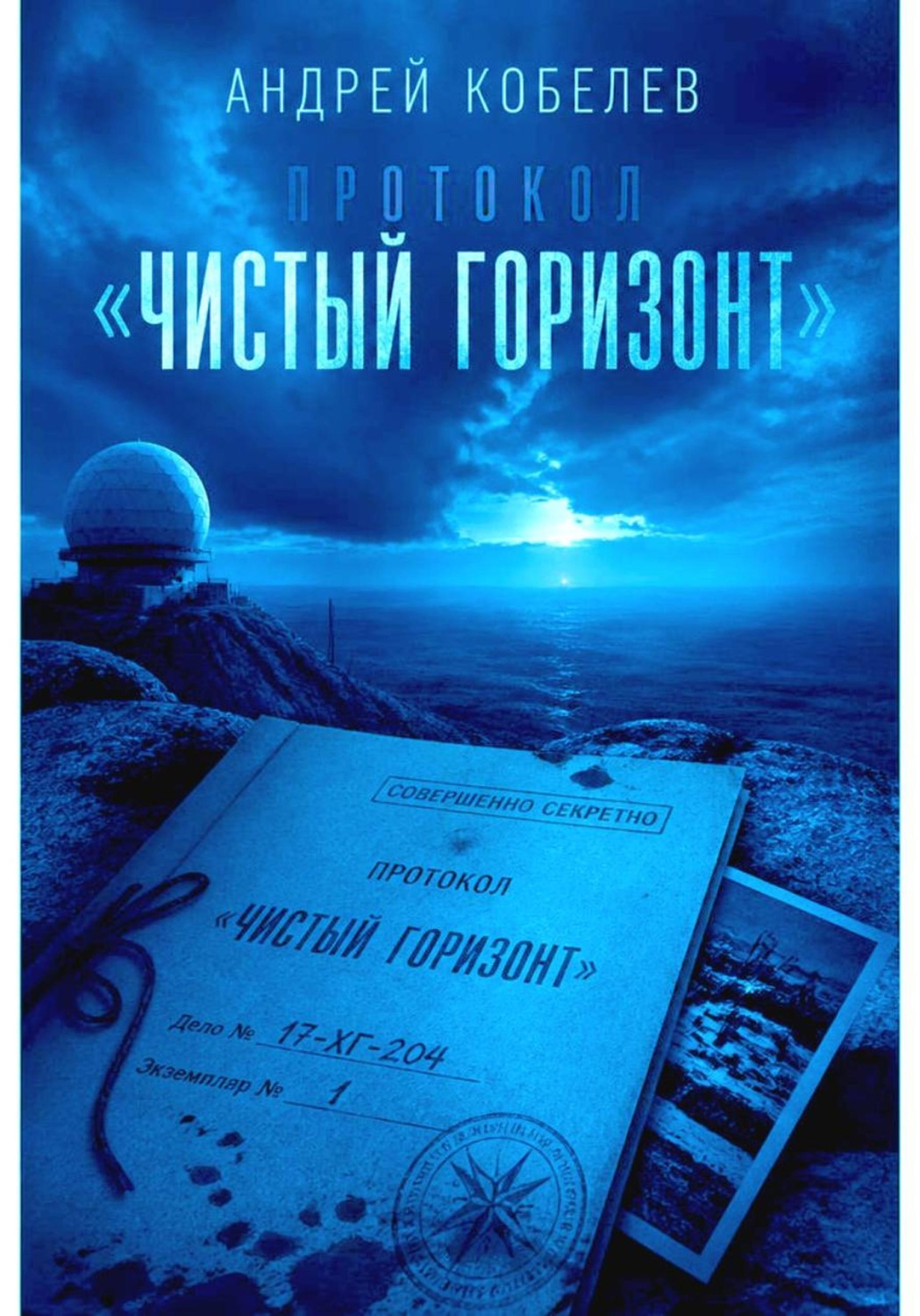 Обложка книги «Протокол "Чистый горизонт"»