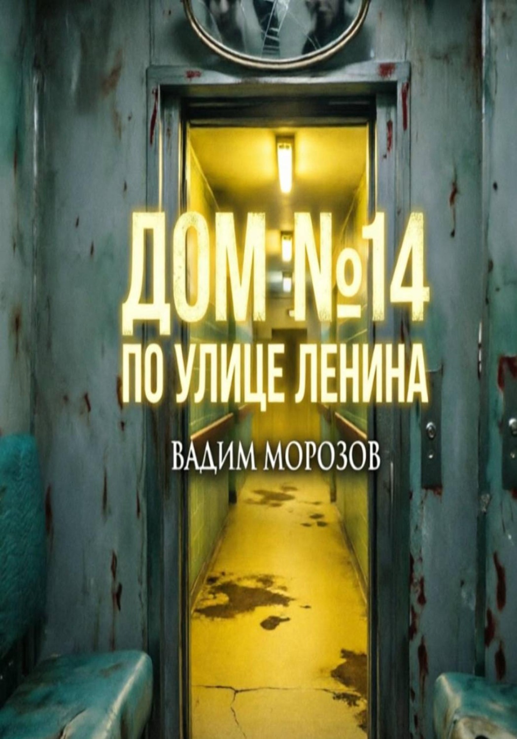 Обложка книги «Дом 14 по улице Ленина»