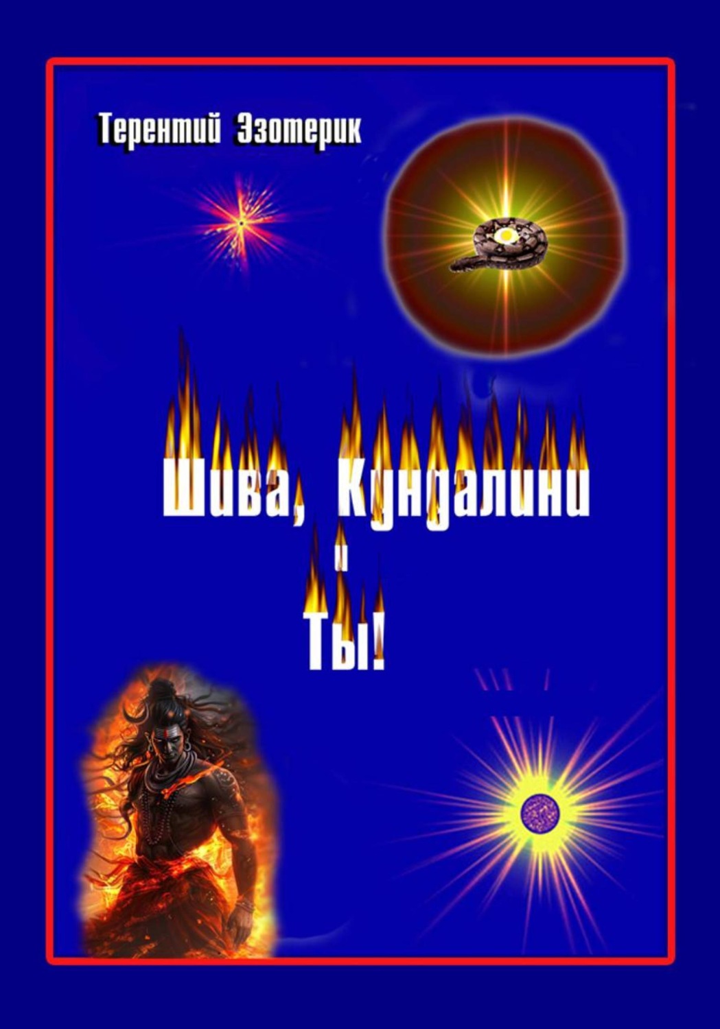 Обложка книги «Шива, Кундалини и Ты! (психология индийской йоги в России), книга Вторая»