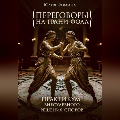 Обложка книги «Переговоры на грани фола. Практикум внесудебного решения споров»