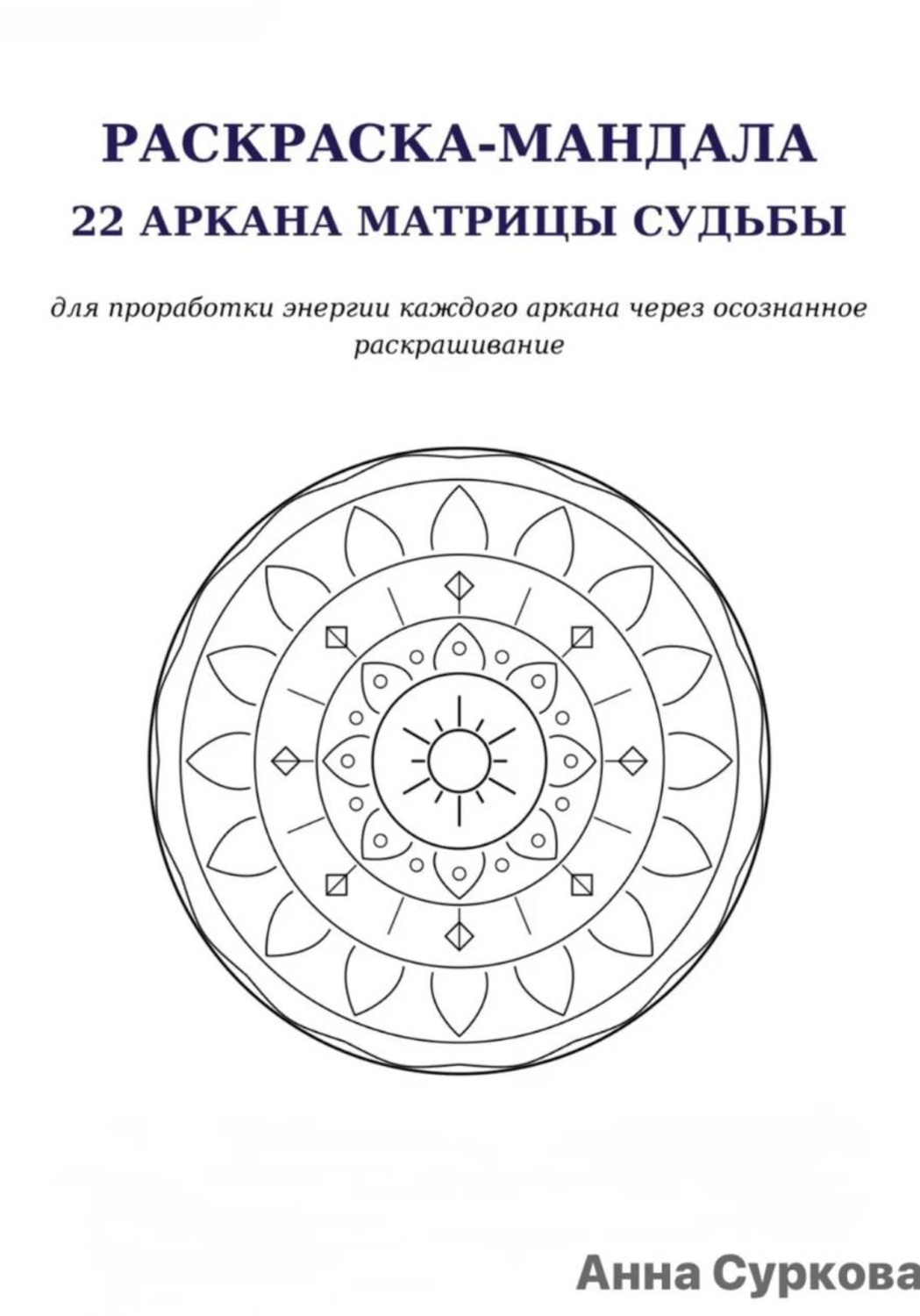 Обложка книги «Раскраска мандалы. 22 кода матрицы судьбы.»