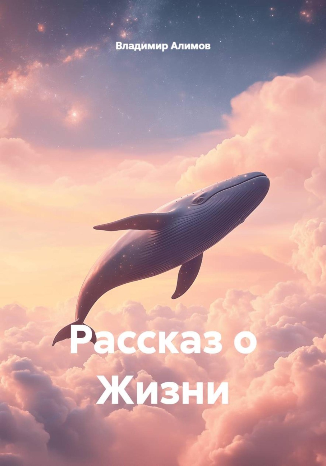 Обложка книги «Рассказ о Жизни»
