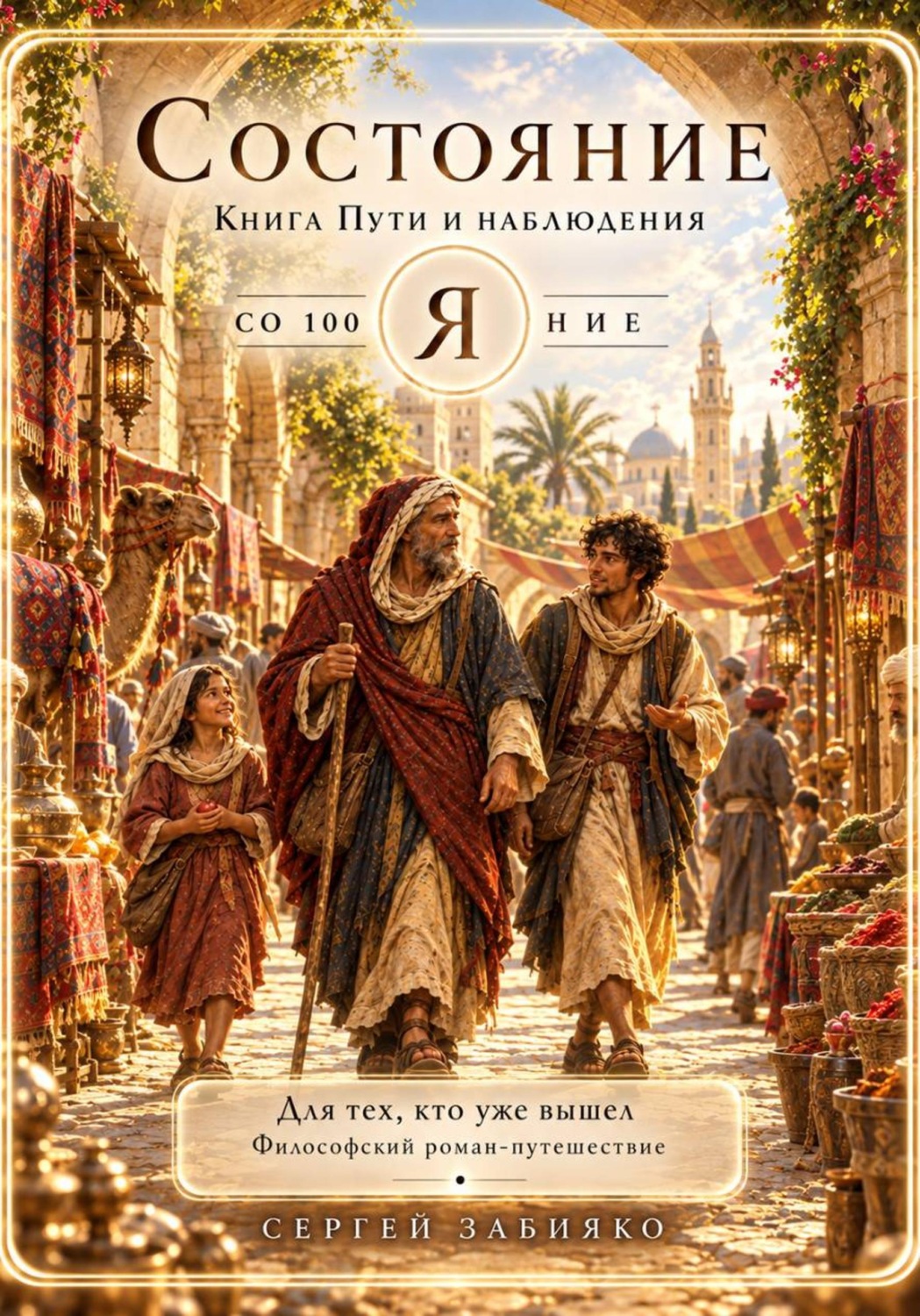 Обложка книги «Состояние. Книга пути и наблюдения»