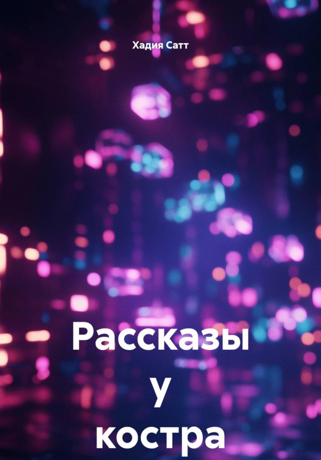 Обложка книги «Рассказы у костра»
