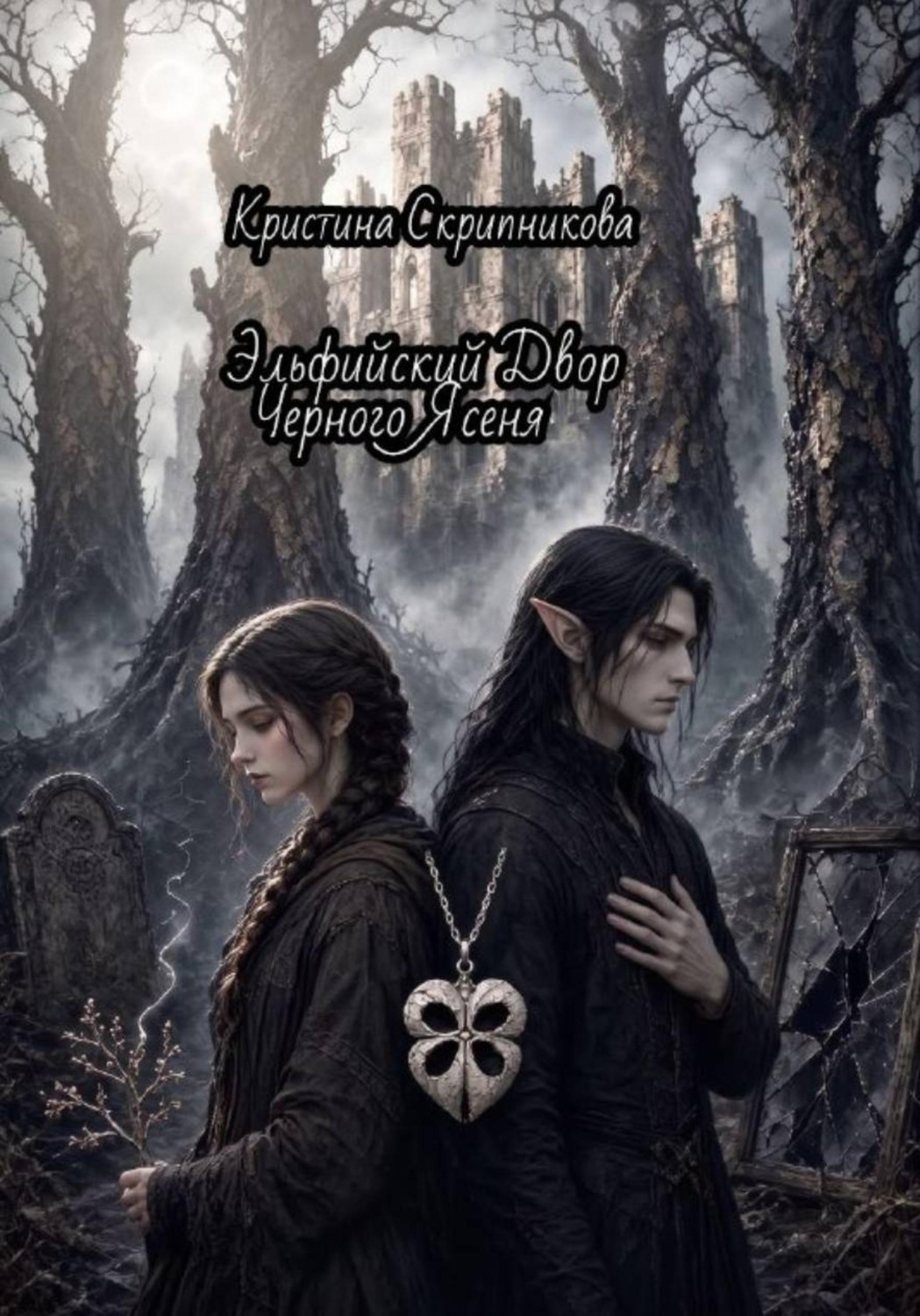 Обложка книги «Эльфийский Двор Черного Ясеня.»