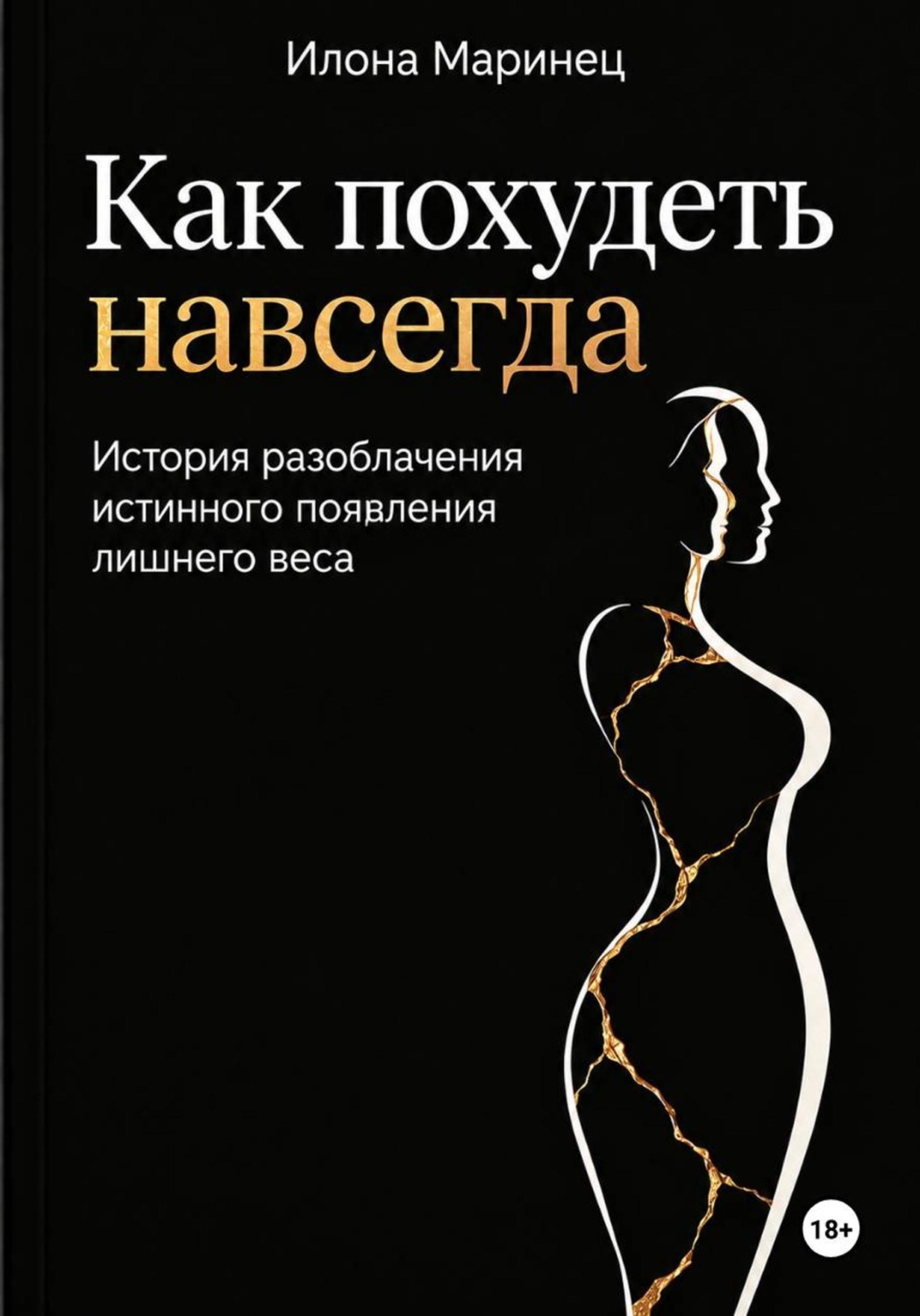 Обложка книги «Как похудеть навсегда. История разоблачения истинного появления лишнего веса»